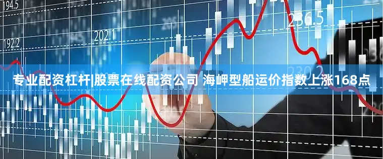 专业配资杠杆|股票在线配资公司 海岬型船运价指数上涨168点