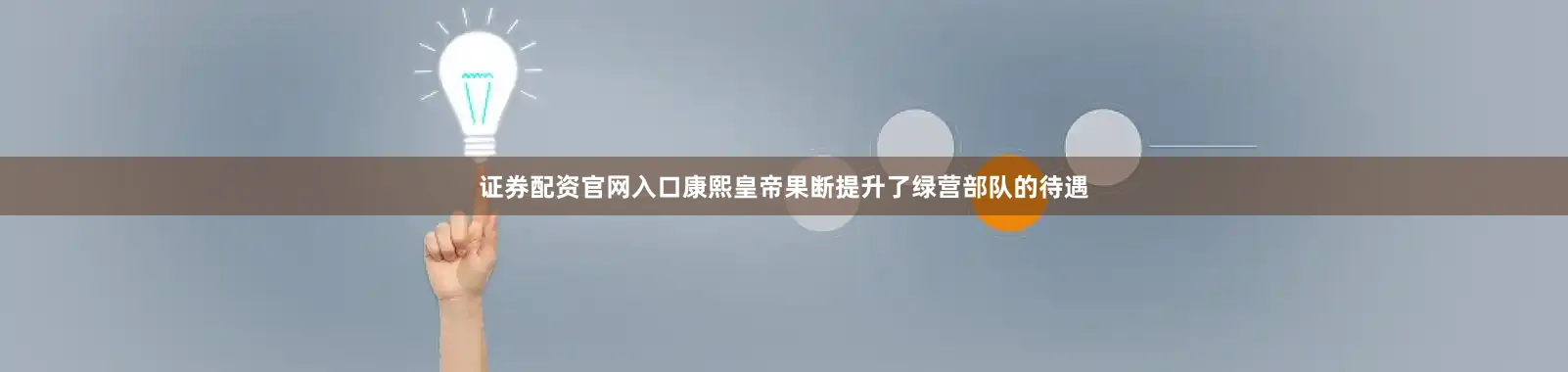 证券配资官网入口康熙皇帝果断提升了绿营部队的待遇