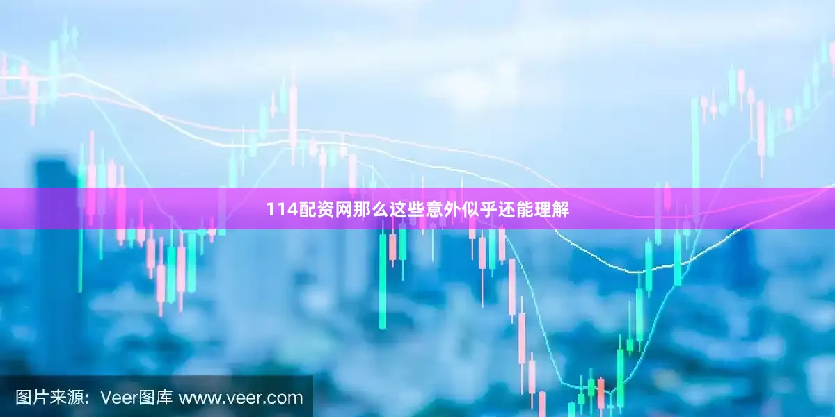 114配资网那么这些意外似乎还能理解