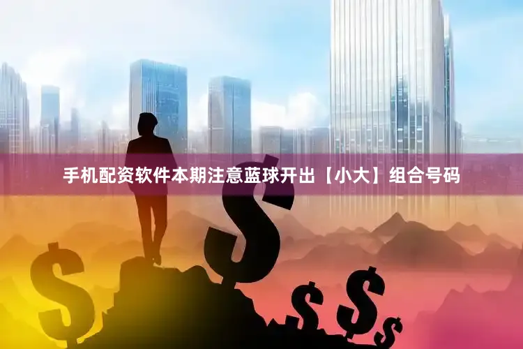 手机配资软件本期注意蓝球开出【小大】组合号码