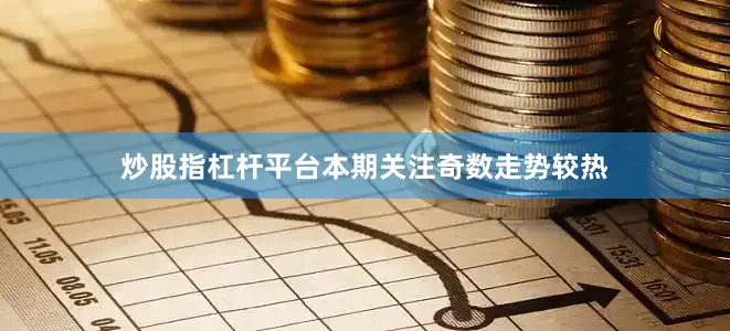 炒股指杠杆平台本期关注奇数走势较热