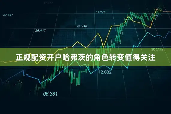 正规配资开户哈弗茨的角色转变值得关注