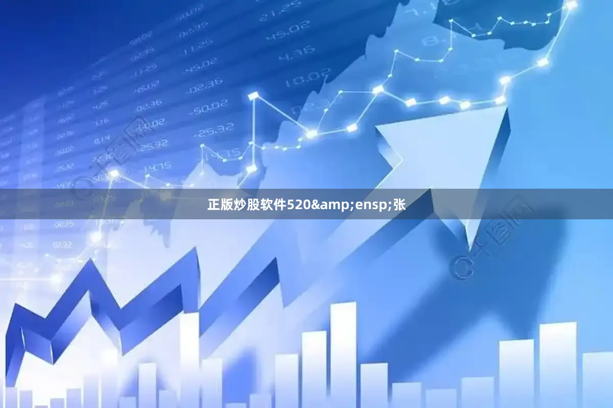 正版炒股软件520&ensp;张
