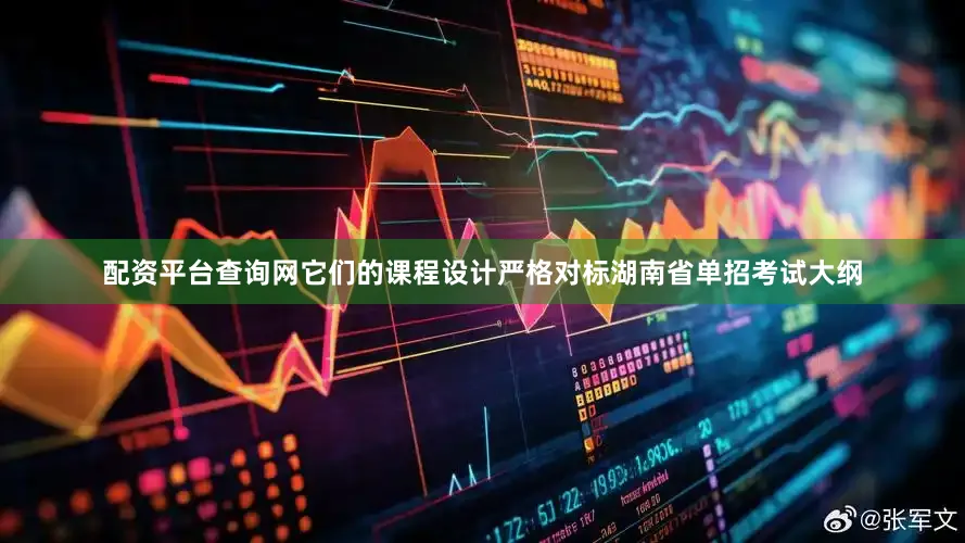 配资平台查询网它们的课程设计严格对标湖南省单招考试大纲